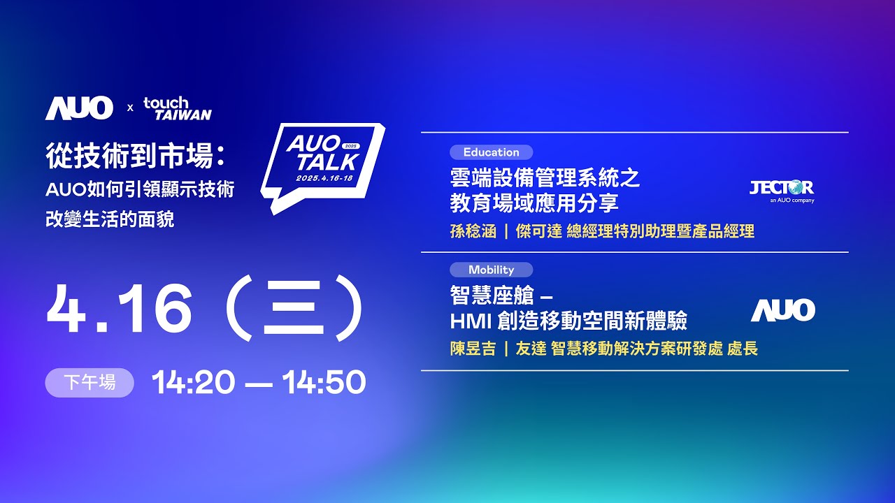 【2025 AUO TALK】從技術到市場：AUO如何引領顯示技術改變生活的面貌 | Education / Mobility