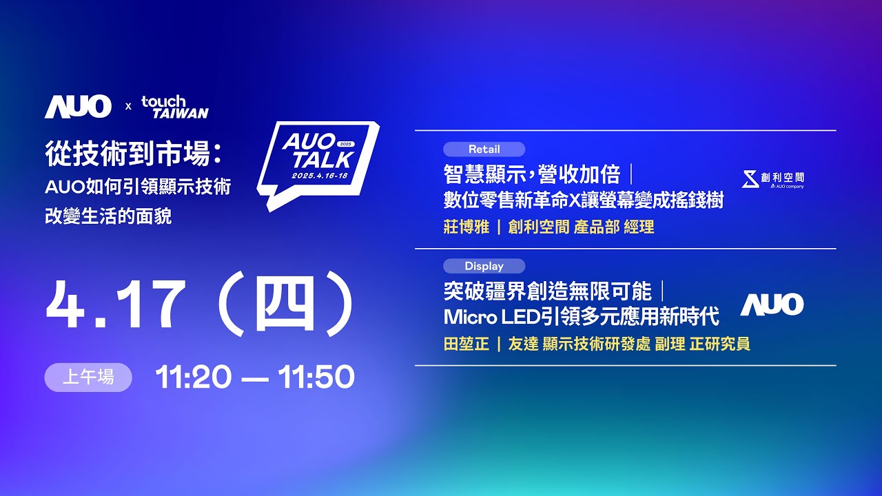 【2025 AUO TALK】從技術到市場：AUO如何引領顯示技術改變生活的 | Retail / Micro LED