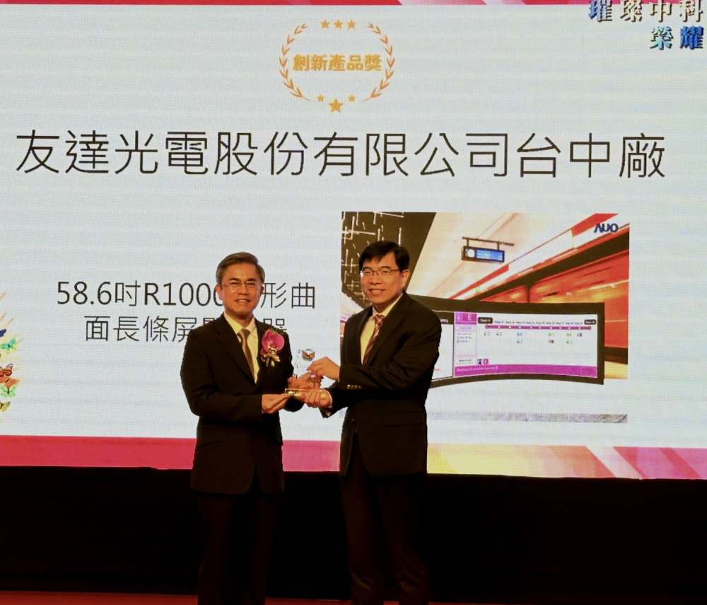 友達榮獲2024年中科優良廠商創新產品獎，由友達顯示技術研發中心蘇振嘉協理（右）代表領獎