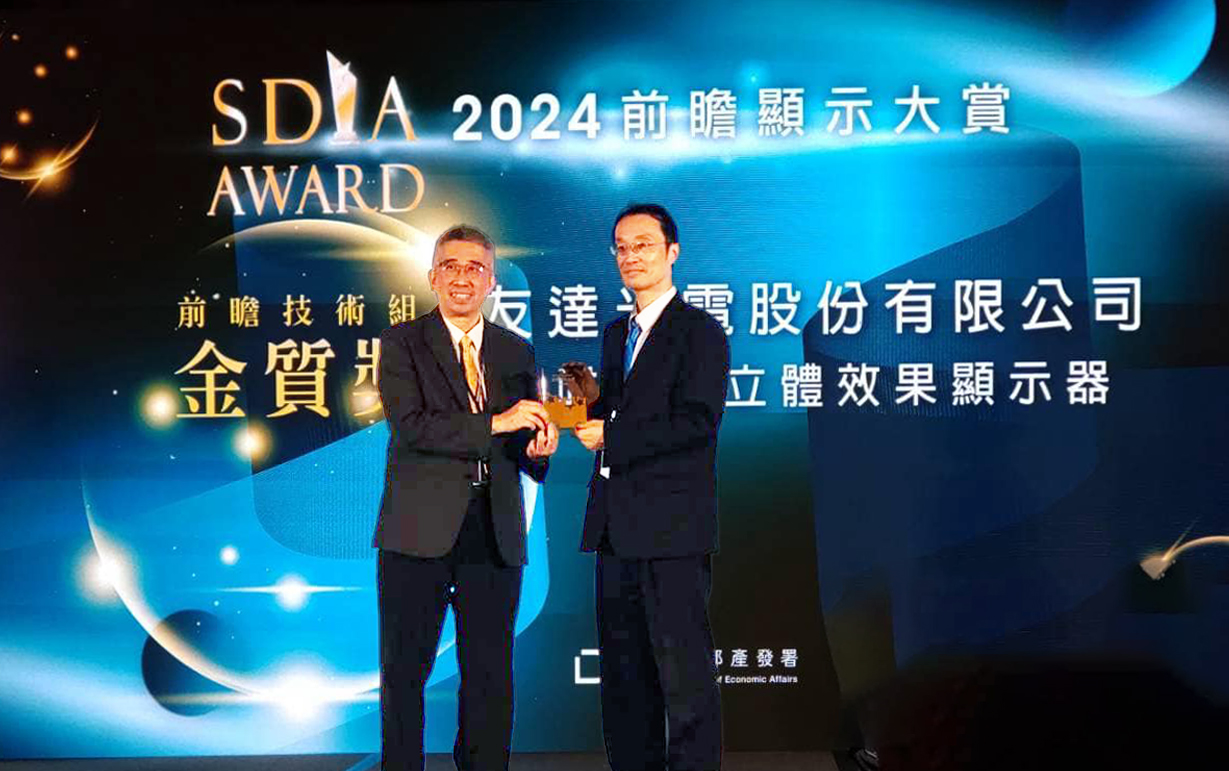 友達智慧座艙、30吋立體效果顯示器「2024 SDIA前瞻顯示大賞」雙鍍金，由友達光電技術開發總部副總經理吳仰恩 (右) 代表領獎